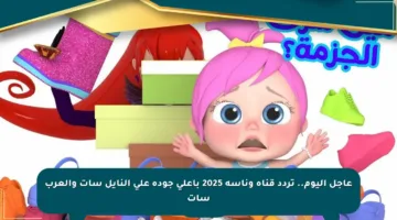 عاجل اليوم.. تردد قناة وناسة 2025 بأعلى جودة على النايل سات والعرب سات
